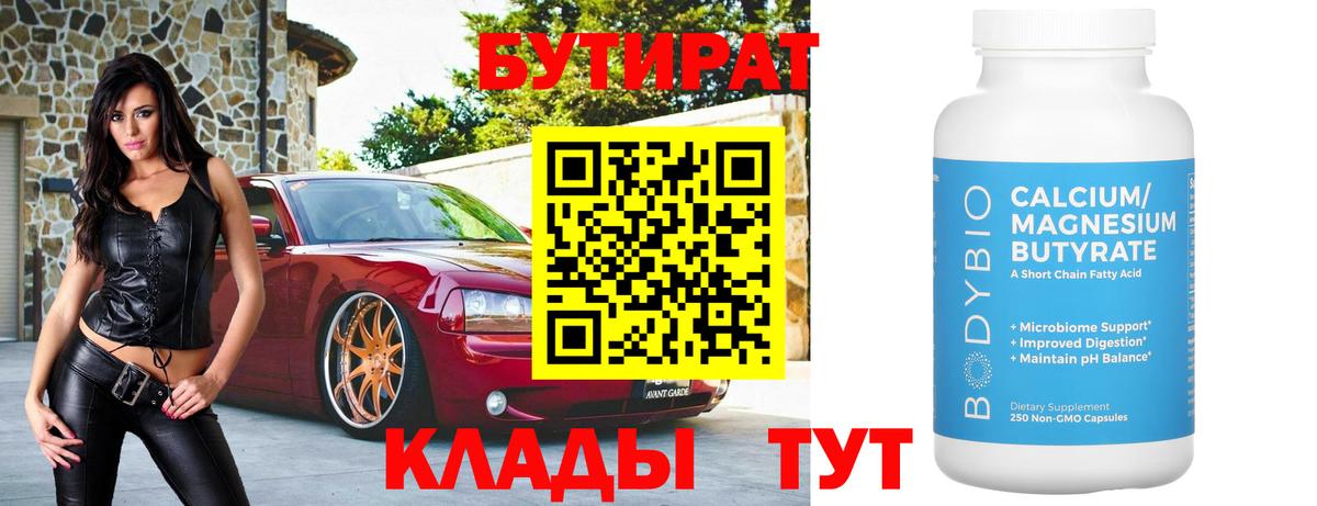 БУТИРАТ вода Шебекино