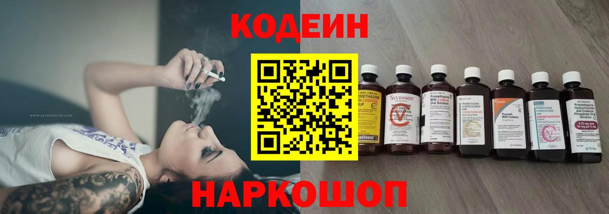 Codein Purple Drank  Вход с VPN  Шебекино  Кодеиновый сироп Lean напиток Lean (лин) 